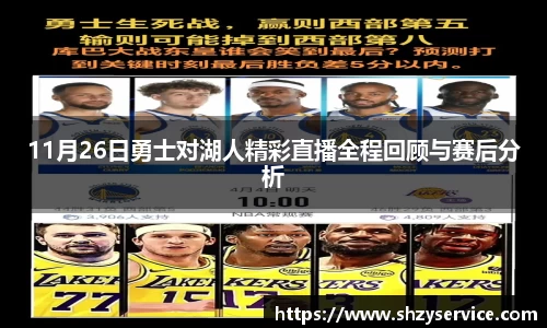 11月26日勇士对湖人精彩直播全程回顾与赛后分析
