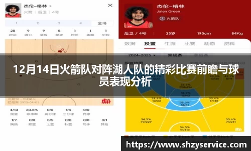 12月14日火箭队对阵湖人队的精彩比赛前瞻与球员表现分析