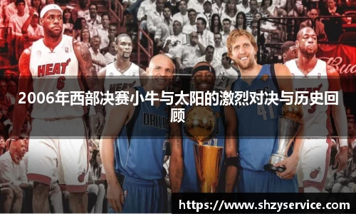 2006年西部决赛小牛与太阳的激烈对决与历史回顾