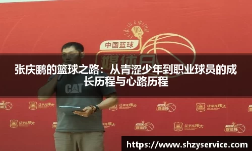 张庆鹏的篮球之路：从青涩少年到职业球员的成长历程与心路历程