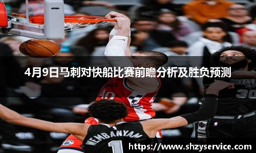4月9日马刺对快船比赛前瞻分析及胜负预测