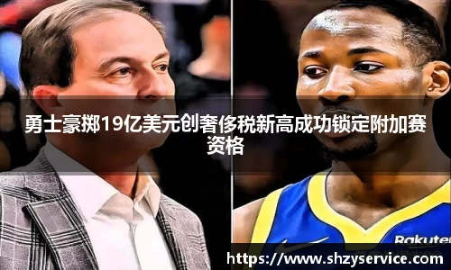 勇士豪掷19亿美元创奢侈税新高成功锁定附加赛资格