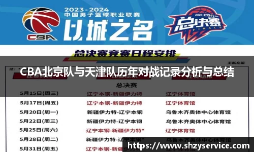 CBA北京队与天津队历年对战记录分析与总结