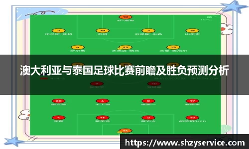 澳大利亚与泰国足球比赛前瞻及胜负预测分析