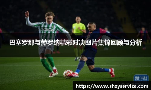 巴塞罗那与赫罗纳精彩对决图片集锦回顾与分析