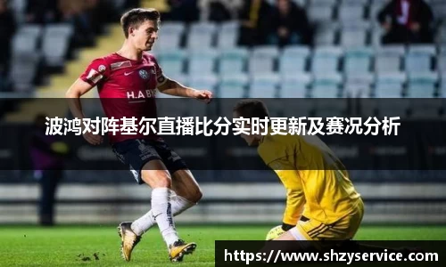 波鸿对阵基尔直播比分实时更新及赛况分析