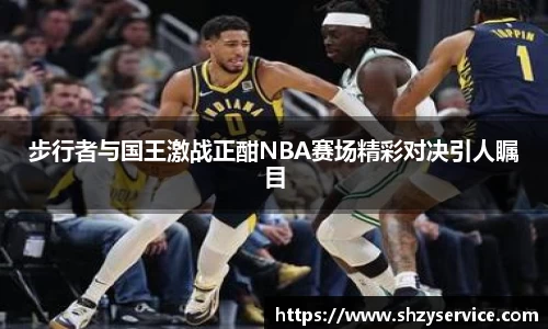 步行者与国王激战正酣NBA赛场精彩对决引人瞩目