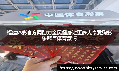 福建体彩官方网助力全民健身让更多人享受购彩乐趣与体育激情
