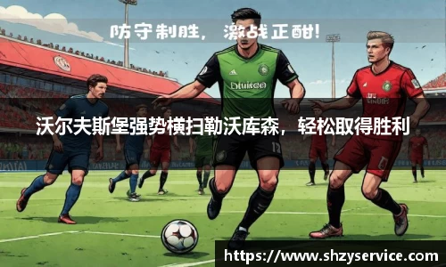 沃尔夫斯堡强势横扫勒沃库森，轻松取得胜利